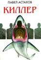 Астахов. Карышев. Адвокатский роман (мяг)