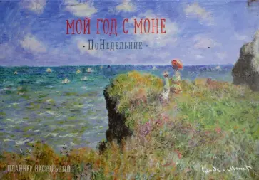 Мой год с Моне. ПоНедельник. Прогулка по скалам обложка книги
