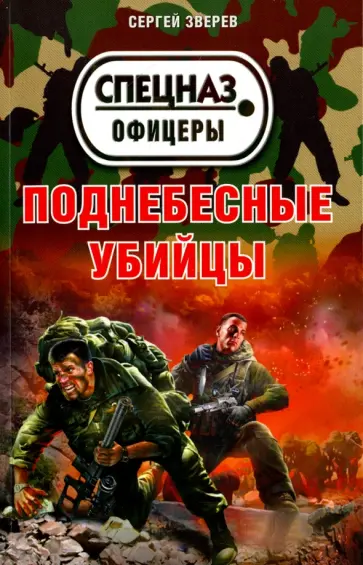 Сергей Зверев - Поднебесные убийцы обложка книги