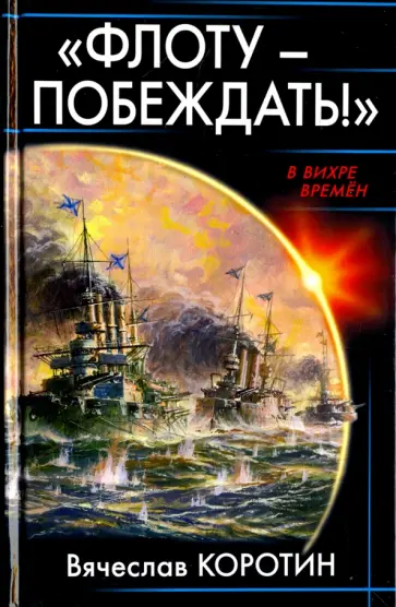 Вячеслав Коротин - «Флоту – побеждать!» Вячеслав Коротин - «Флоту – побеждать!» обложка книги