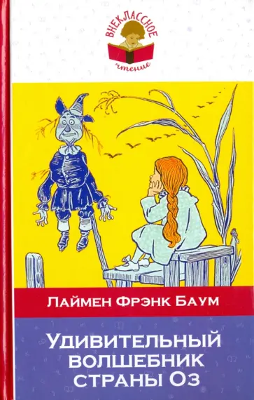 Лаймен Баум - Удивительный волшебник страны Оз обложка книги