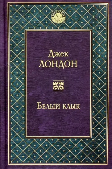 Джек Лондон - Белый клык Джек Лондон - Белый клык обложка книги