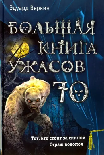 Эдуард Веркин - Большая книга ужасов 70 обложка книги