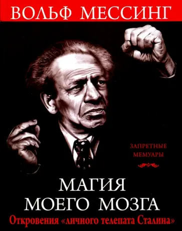 Вольф Мессинг - Магия моего мозга. Откровения "личного телепата Сталина" обложка книги