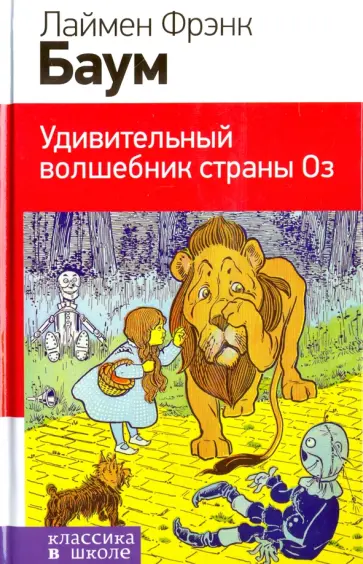 Лаймен Баум - Удивительный волшебник страны Оз обложка книги
