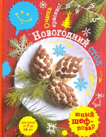 Т. Сотникова - Новогодний стол. Очень красиво! обложка книги