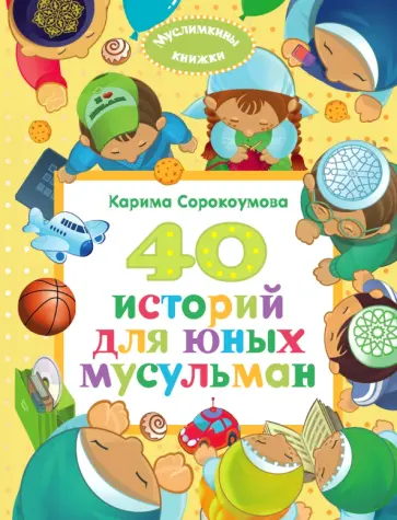 Екатерина Сорокоумова - 40 историй для юных мусульман обложка книги
