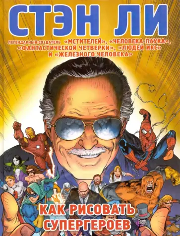 Стэн Ли - Как рисовать супергероев. Эксклюзивное руководство  по рисованию обложка книги