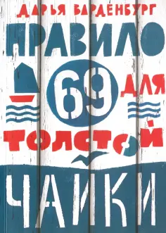 Дарья Варденбург - Правило 69 для толстой чайки обложка книги