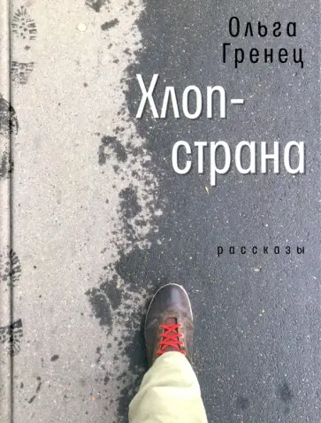 Ольга Гренец - Хлоп-страна. Рассказы обложка книги
