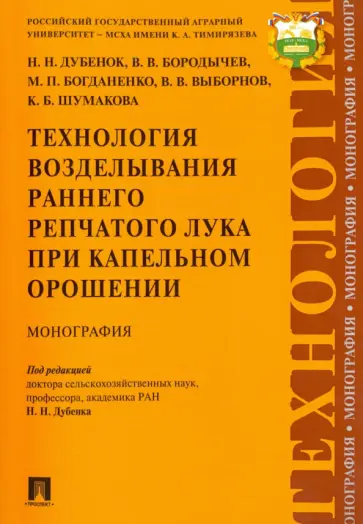 Дубенок, Бородычев - Технология возделывания раннего репчатого лука при капельном орошении. Монография обложка книги