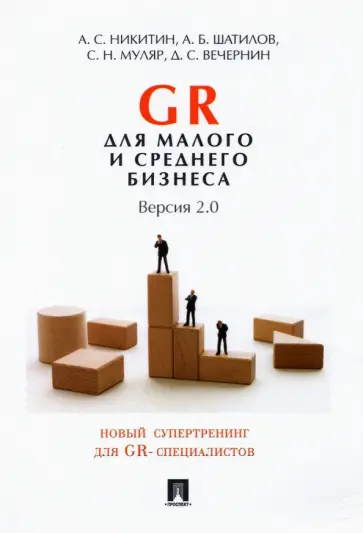 Никитин, Шатилов - GR для малого и среднего бизнеса. Версия 2.0 Никитин, Шатилов - GR для малого и среднего бизнеса. Версия 2.0 обложка книги