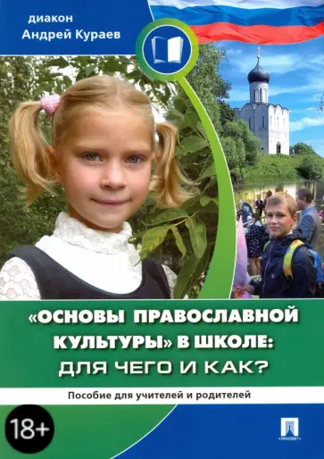 Андрей Кураев - Основы православной культуры в школе. Для чего и как? обложка книги