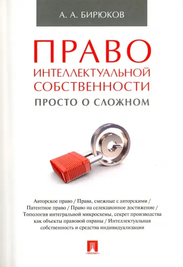 Александр Бирюков - Право интеллектуальной собственности. Просто о сложном. Учебное пособие обложка книги