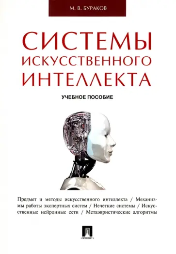 Михаил Бураков - Системы искусственного интеллекта. Учебное пособие обложка книги
