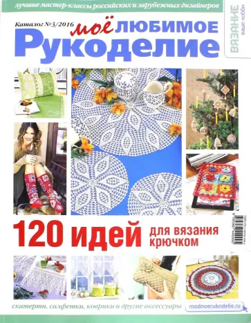 "Мое любимое рукоделие". Каталог №3/2016 обложка книги