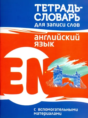 Английский язык. Тетрадь-словарь для записи слов Английский язык. Тетрадь-словарь для записи слов обложка книги