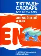 Тетрадь-словарь
