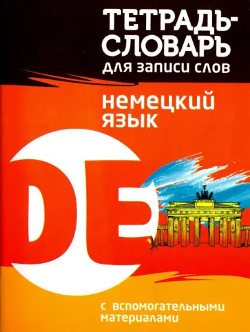 Немецкий язык. Тетрадь-словарь для записи слов обложка книги