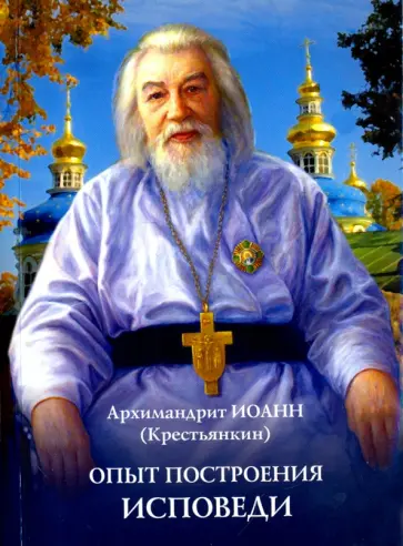 Иоанн Архимандрит - Опыт построения исповеди обложка книги