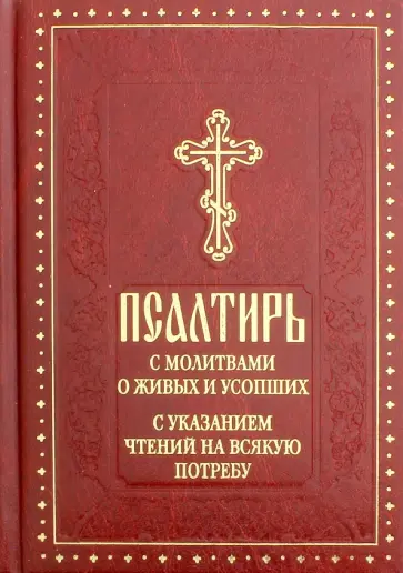 Псалтирь с молитвами о живых и усопших, с указанием чтений на всякую потребу, с краткой Псалтирью обложка книги