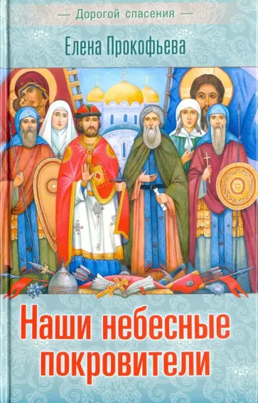 Елена Прокофьева - Наши небесные покровители обложка книги