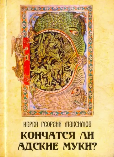 Георгий Иерей - Кончатся ли адские муки? обложка книги