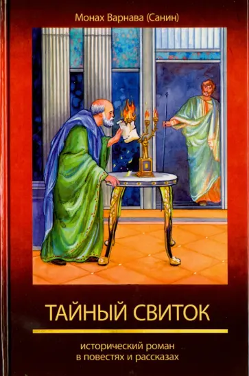 Варнава Монах - Великое наследство. Том 6. Тайный свиток. Исторический роман в повестях обложка книги