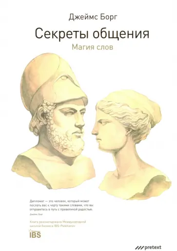 Джеймс Борг - Секреты общения. Магия слов Джеймс Борг - Секреты общения. Магия слов обложка книги
