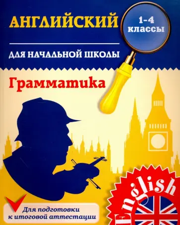Юлия Чимирис - Английский язык для начальной школы. 1-4 классы. Грамматика обложка книги
