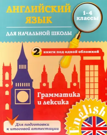 Юлия Чимирис - Английский язык для начальной школы. 1-4 классы. Грамматика и лексика обложка книги