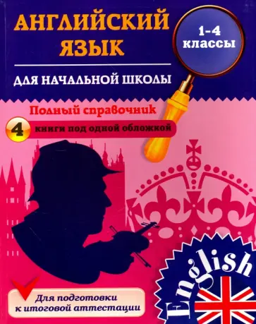 Юлия Чимирис - Английский язык для начальной школы. 1-4 классы. Полный справочник обложка книги