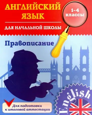Юлия Чимирис - Английский язык для начальной школы. 1-4 классы. Правописание обложка книги