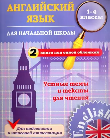 Юлия Чимирис - Английский язык для начальной школы. 1-4 классы. Устные темы и тексты для чтения обложка книги