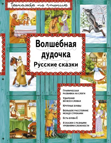 Волшебная дудочка. Русские сказки обложка книги