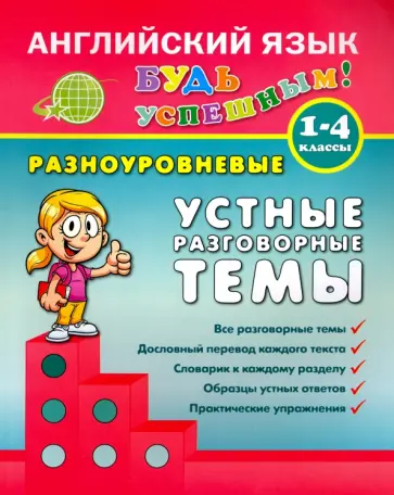 Юлия Чимирис - Разноуровневые устные разговорные темы. 1-4 классы обложка книги