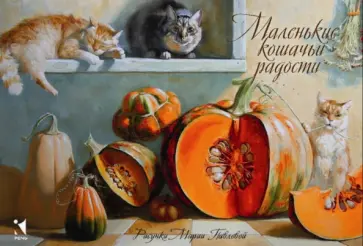 Маленькие кошачьи радости. Набор открыток обложка книги