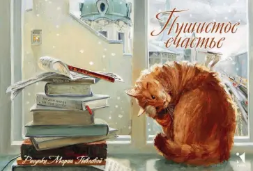Пушистое счастье. Набор открыток обложка книги