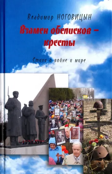 Владимир Ноговицын - Взамен обелисков - кресты. Стихи о войне и мире Владимир Ноговицын - Взамен обелисков - кресты. Стихи о войне и мире обложка книги
