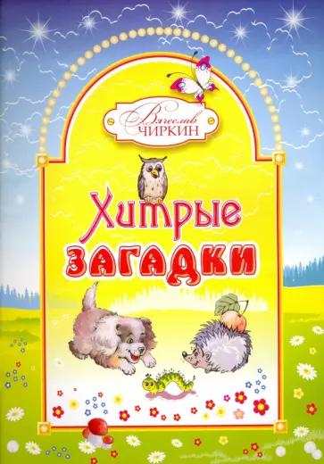 Вячеслав Чиркин - Хитрые загадки. Книжка-альбом для раскрашивания и рисования детям младшего возраста Вячеслав Чиркин - Хитрые загадки. Книжка-альбом для раскрашивания и рисования детям младшего возраста обложка книги