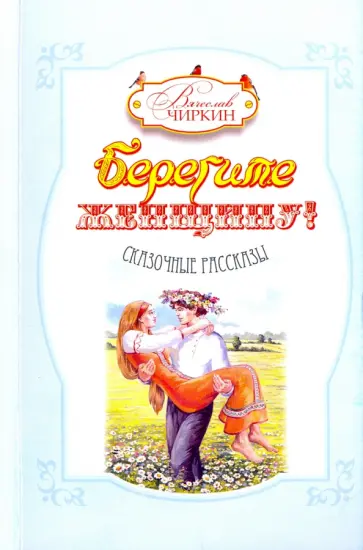 Вячеслав Чиркин - Берегите женщину! Вячеслав Чиркин - Берегите женщину! обложка книги