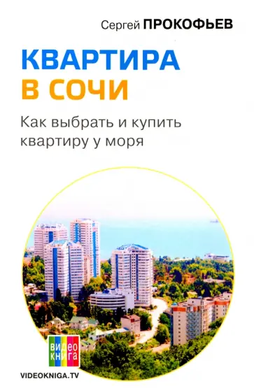 Сергей Прокофьев - Квартира в Сочи. Как выбрать и купить квартиру у моря обложка книги