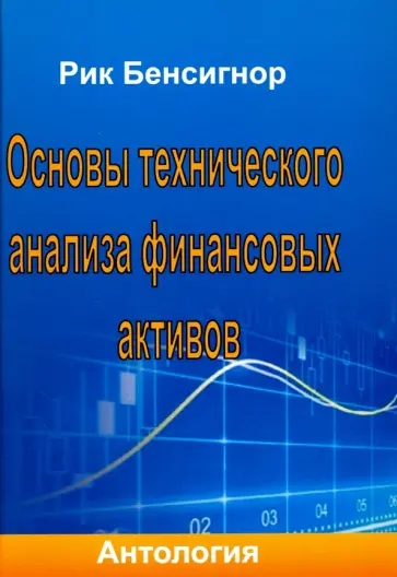 Рик Бенсигнор - Основы технического анализа финансовых активов. Антология Рик Бенсигнор - Основы технического анализа финансовых активов. Антология обложка книги