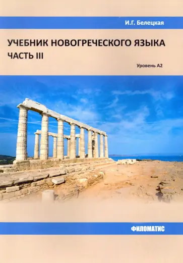 Ирина Белецкая - Учебник новогреческого языка. Часть 3 обложка книги