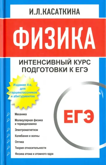 Ирина Касаткина - Физика. Интенсивный курс подготовки к ЕГЭ для старшеклассников и абитуриентов обложка книги