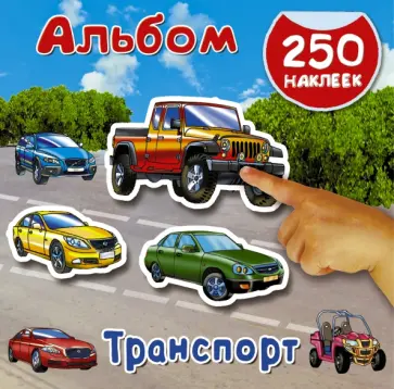 Альбом 250 наклеек. Транспорт Альбом 250 наклеек. Транспорт обложка книги