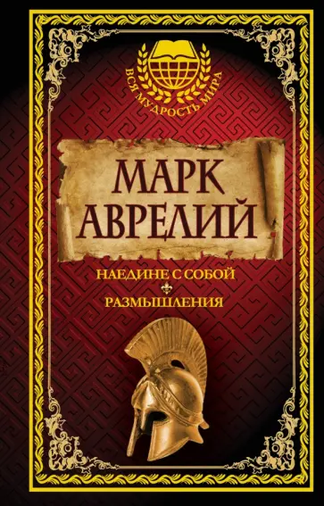 Аврелий Марк - Наедине с собой. Размышления Аврелий Марк - Наедине с собой. Размышления обложка книги