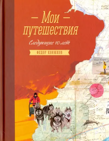 Конюхов, Конюхова - Мои путешествия. Следующие 10 лет обложка книги