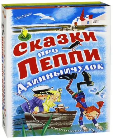 Астрид Линдгрен - Сказки про Пеппи Длинныйчулок. Комплект из 3 книг Астрид Линдгрен - Сказки про Пеппи Длинныйчулок. Комплект из 3 книг обложка книги