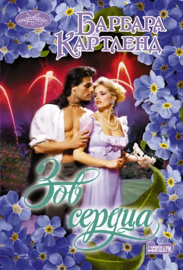 Барбара Картленд - Зов сердца обложка книги
